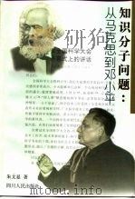 知识分子问题  从马克思到邓小平（1999 PDF版）