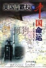 美国全球霸权与中国命运（1999 PDF版）