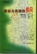 路标与灵魂的拷问（1998 PDF版）