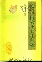 续·中国农业若干问题（1999 PDF版）
