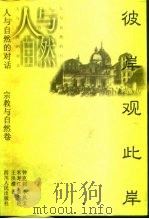 人与自然的对话  彼岸观此岸（1999.03 PDF版）
