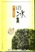 语冰集  戴逸随笔（1999 PDF版）
