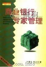 商业银行专家管理 1998 PDF电子版封面 7806158987 万建华,陈正中著