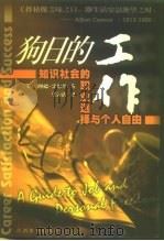狗日的工作  知识社会的职业选择与个人自由（1999 PDF版）