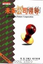 未来公司领导（1998 PDF版）