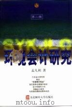 环境会计研究 1999 PDF电子版封面 7810444131 孟凡利著