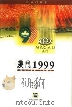 澳门1999（1999 PDF版）