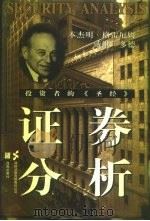 证券分析（1999 PDF版）