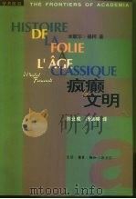 疯癫与文明  理性时代的疯癫史（1999 PDF版）
