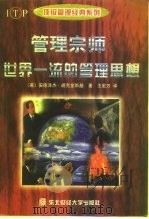 管理宗师  世界一流的管理思想（1998 PDF版）
