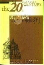 悠远与凝炼  二十世纪意大利文化（1999 PDF版）