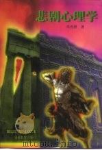 悲剧心理学（1996 PDF版）