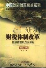 财税体制改革  国家理财的再次创新（1999 PDF版）