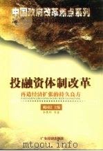 投融资体制改革  再造经济扩张的持久良方（1999 PDF版）