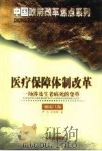 医疗保障体制改革 一场涉及生老病死的变革 1999 PDF电子版封面 7806324925 尹力,任明辉著