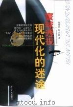 寰球透视  现代化的迷途（1999 PDF版）