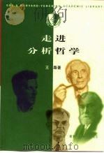 走进分析哲学（1999 PDF版）