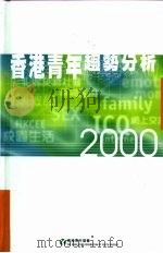 香港青年趋势分析2000（ PDF版）
