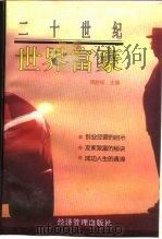 二十世纪世界富豪  下（ PDF版）