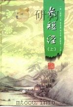 长短经  上（1999 PDF版）