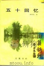 五十回忆（1999 PDF版）