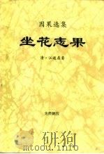 因果选集  坐花志果（ PDF版）