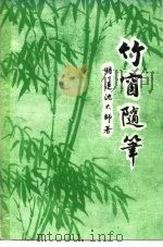 竹窗随笔（ PDF版）