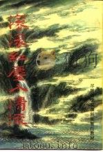 滚滚红尘入清流（ PDF版）