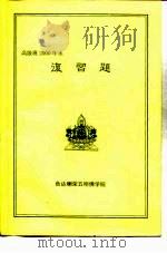 高级班2000年末 复习题 PDF电子版封面