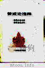 赞戒论浅释 PDF电子版封面 托嘎如意宝著