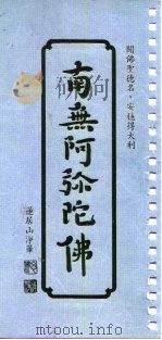 南无阿弥陀佛（ PDF版）