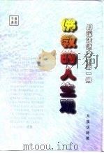 佛教的人生观（ PDF版）