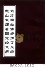 大方广圆觉修多罗了义经（ PDF版）