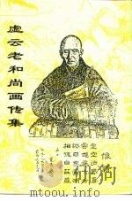 虚云老和尚画传集（ PDF版）