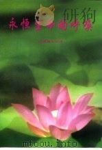 永恒生命的呼唤（ PDF版）