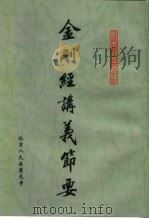 金刚经讲义节要（ PDF版）