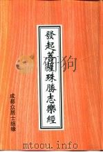 发起菩萨殊胜志乐经 PDF电子版封面 净空法师