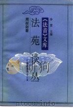 法音文库  法苑谈丛（1990 PDF版）