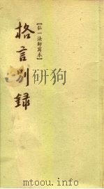 格言别录 PDF电子版封面 弘一法师