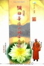 弥勒菩萨所问经要义 1998 PDF电子版封面 净空法师