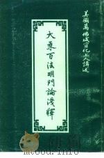 大乘百法明门论浅释（ PDF版）