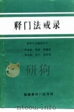 释门法戒录（ PDF版）