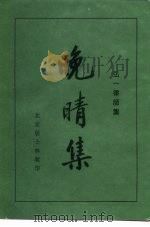 晚晴集（1995 PDF版）