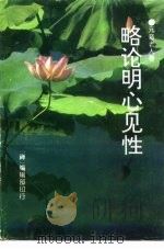 略论明心见性（ PDF版）