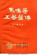 马鸣等五菩萨传目录（ PDF版）
