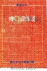 禅门锻炼说（1993 PDF版）