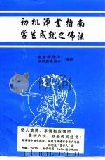 初机净业指南  当生成就之佛法（ PDF版）