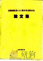 金陵刻经处一百三十周年学术研讨会  论文集（ PDF版）