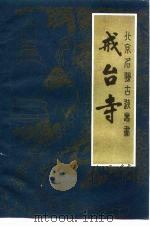 戒台寺 PDF电子版封面 杨宝生,赵星