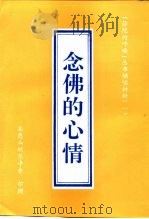 辅读材料  1  念佛的心情（ PDF版）